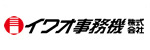 イワオ事務機