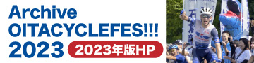 サイクルフェス2023 公式HPはこちら
