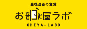 株式会社豊後企画集団「お部屋ラボ」