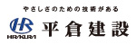 平倉建設株式会社