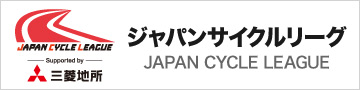 ジャパンサイクルリーグ