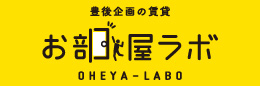 株式会社豊後企画集団「お部屋ラボ」