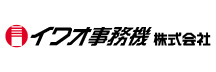 イワオ事務機株式会社